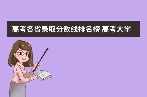 高考各省录取分数线排名榜 高考大学分数线排名